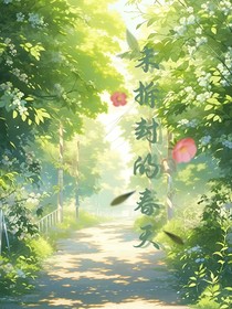 未拆封的春天