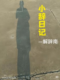 小辭日記