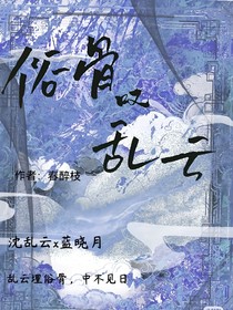 俗骨嘆亂云