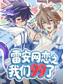 雷安之我们99啦