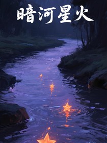 暗河星火