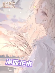 岁岁浠年（多样短篇）