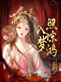 综影视：入梦照惊鸿
