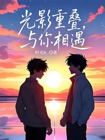 光影重疊，與你相遇