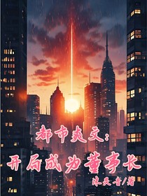 都市爽文：开局成为董事长