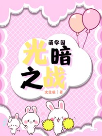 萌学园：光暗之战
