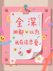 全深淵都以為我在談戀愛