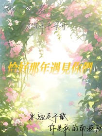 那年恰好遇見你們