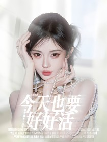 開推3：今天也要好好活