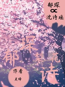 郁琛梨花詩(shī)