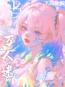 当万人迷主播太难