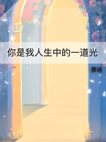 你是我人生中的一道光