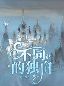 不同的獨白