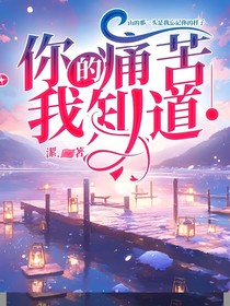 你的痛苦我知道