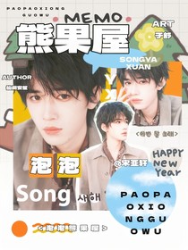宋亞軒：泡泡熊果屋
