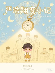 严浩翔变小记