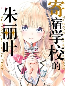 寄宿学院的朱丽叶