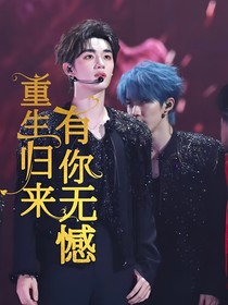 重生归来，有你无憾