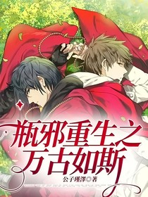 瓶邪重生之万古如斯
