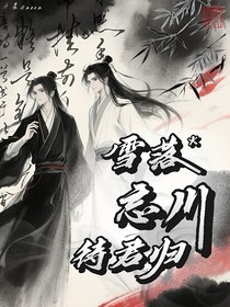 雪落忘川待君归