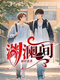 淵瀾一間