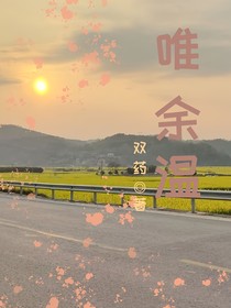 唯余溫