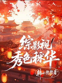 综影视：秀色秾华