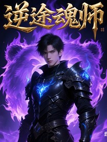 逆途魂師