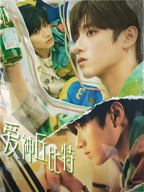 TOP：愛神丘比特