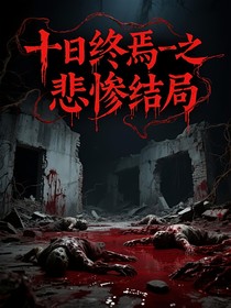 十日终鄢之悲惨结局（番外）