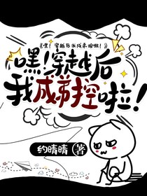 嘿！穿越后我成弟控啦！