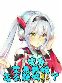 變身艾克斯娘的我怎么就成魔法少女了