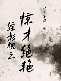 綜影視之驚才絕艷
