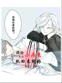攝殮：小惡魔抓回來就好