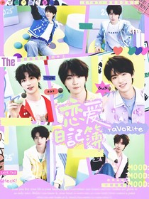 TNT：戀愛日記簿