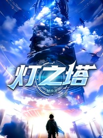 灯之塔