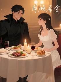 周顾而全
