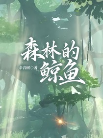 森林的鲸鱼