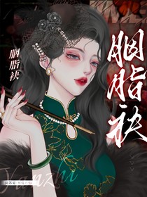 综影视：胭脂袂