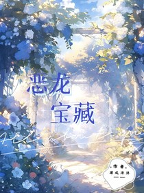 惡龍寶藏