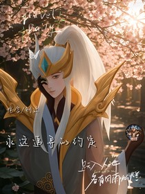 永遠(yuǎn)追尋的守定