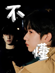 翔霖：不懂
