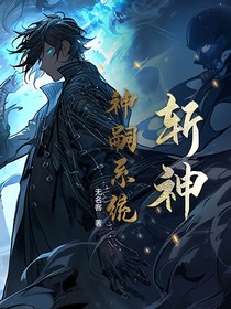斩神：神嗣系统