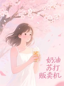 奶油苏打贩卖机