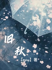 旧秋