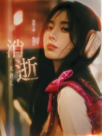 KPL：消逝