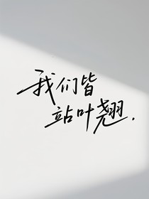 我们皆站叶翘（all翘观影体）