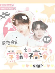 左航：學霸她好高冷