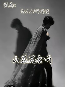 极禹：山茶花会开