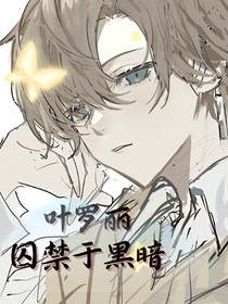 葉羅麗：永困于黑暗